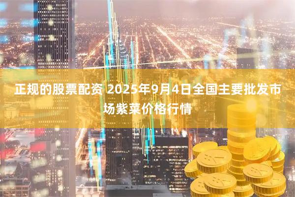 正规的股票配资 2025年9月4日全国主要批发市场紫菜价格行情