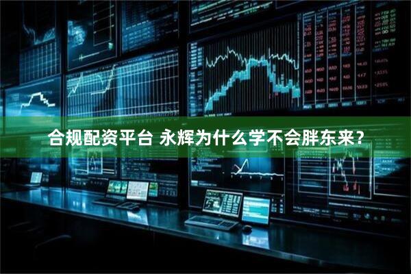 合规配资平台 永辉为什么学不会胖东来？